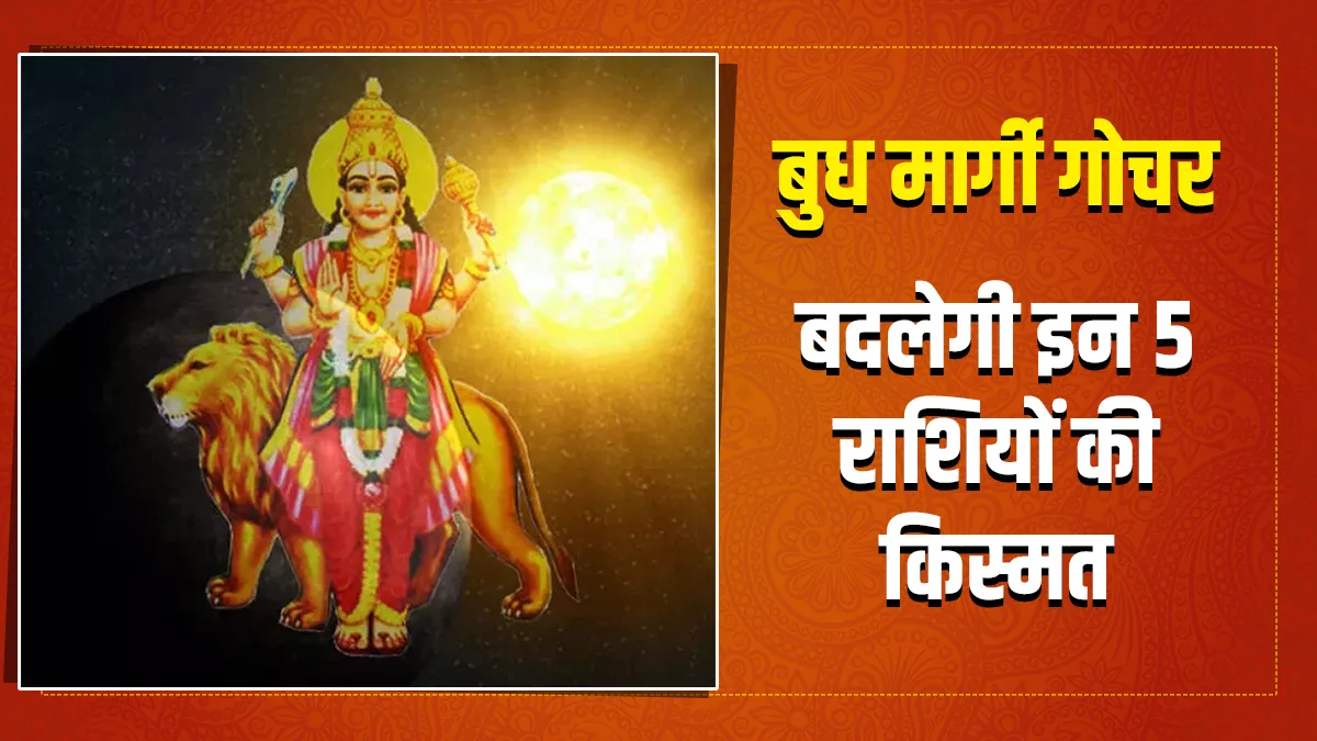 Budh Margi Gochar: बुध उल्टी चाल खत्म करके वृष राशि में हुए मार्गी, बदलेगी इन 5 राशियों की किस्मत Budh Margi Gochar- India TV Hindi