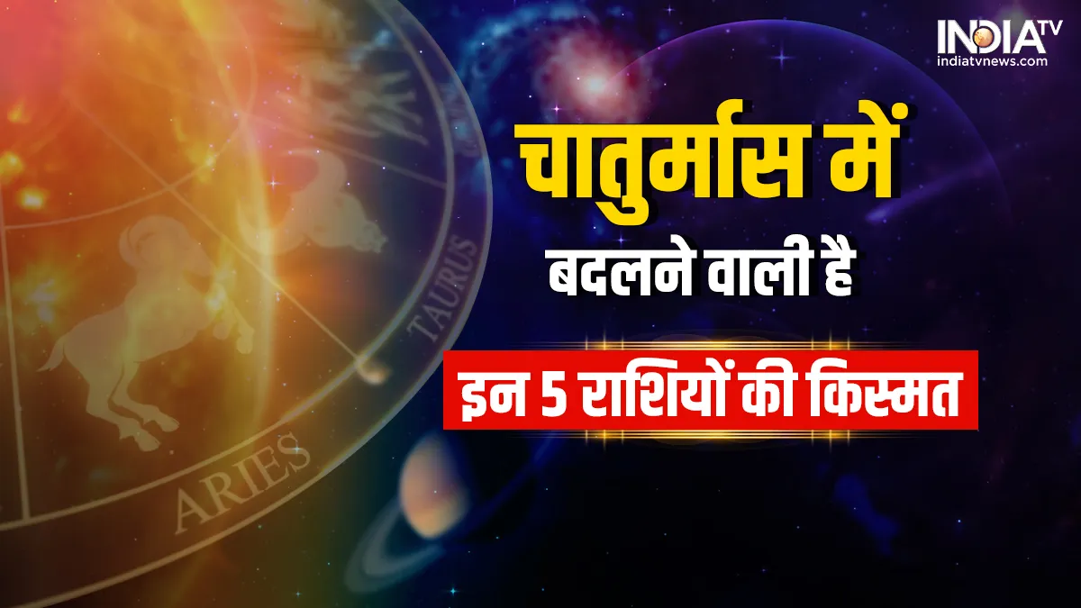 Chaturmas 2022: 10 जुलाई से शुरू हो रहा है चातुर्मास, इन 5 राशियों की बदलने वाली है किस्मत Chaturmas 2022- India TV Hindi