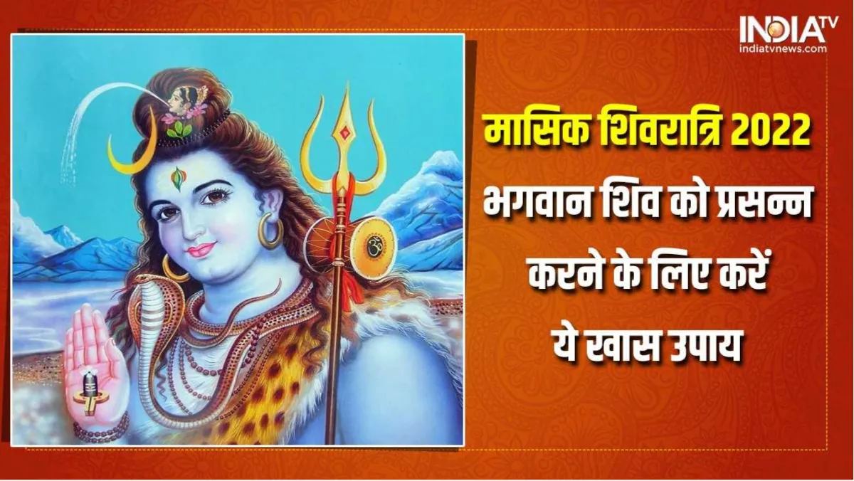 Masik Shivratri 2022: आषाढ़ मास की मासिक शिवरात्रि आज, शिवजी को प्रसन्न करने के लिए करें ये खास उपाय <p>Masik Shivratri 2022</p>- India TV Hindi