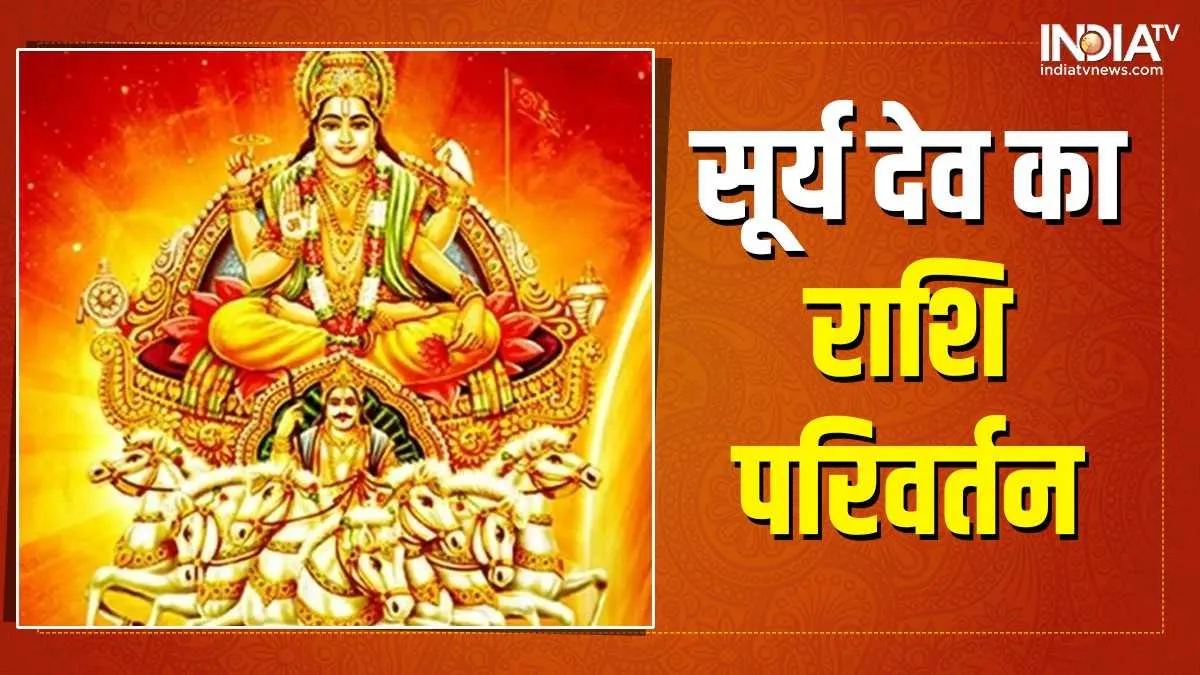 Sun transit 2022: 15 जून को सूर्य देव का राशि परिवर्तन, इन 4 राशियों के पास होगा पैसा ही पैसा, वहीं ये रहें सावधान <p>Sun transit 2022</p>- India TV Hindi