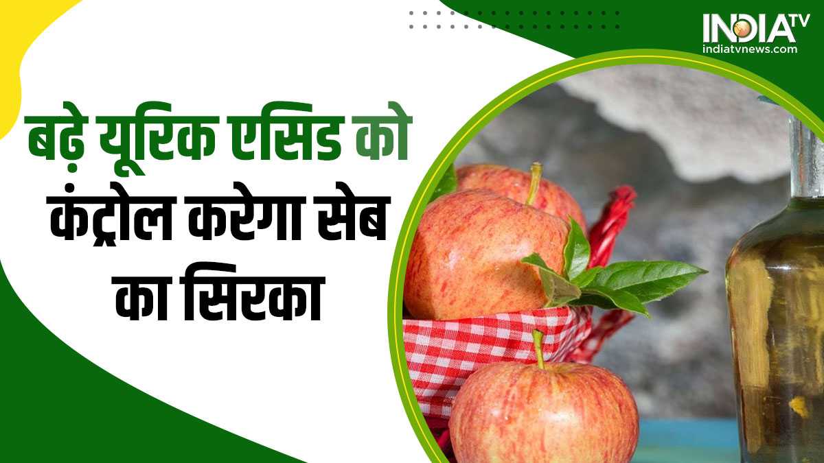 Uric Acid एपल साइड विनेगर के इस्तेमाल से कम हो सकता है यूरिक एसिड, ऐसे