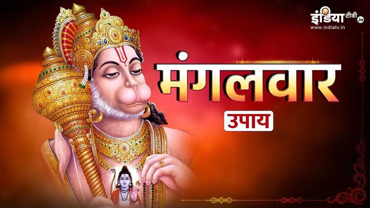 नौकरी की परेशानियों से छुटकारा पाने के लिए मंगलवार को करें ये उपाय, बिजनेस में भी होगी बढ़ोतरी Mangalwar Upay- India TV Hindi