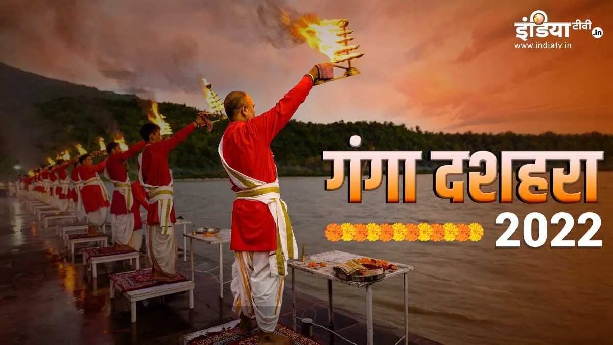 शुभ संयोगों के साथ आ रहा है इस बार का Ganga Dussehra, इन उपायों को करने से दूर हो सकती हैं आपकी परेशानियां Ganga Dussehra 2022- India TV Hindi