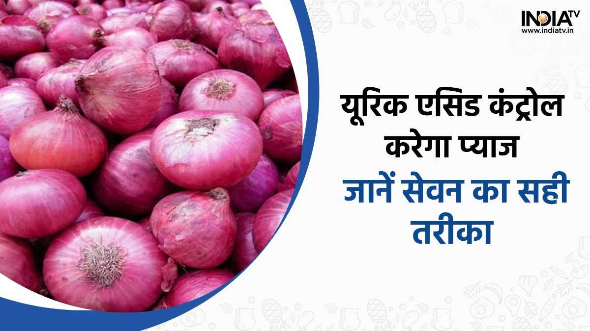 Uric Acid बढ़े हुए यूरिक एसिड को कंट्रोल करने में असरदार है प्याज, इस