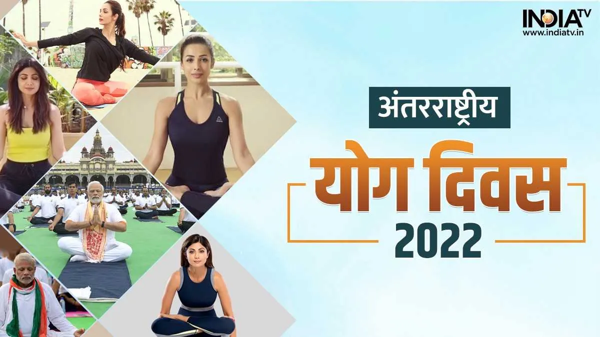 Yoga Day 2022 Live: शिल्पा शेट्टी, मलाइका अरोड़ा सहित अन्य बॉलीवुड सेलेब्स इस अंदाज में मना रहे हैं योग दिवस Yoga Day 2022- India TV Hindi