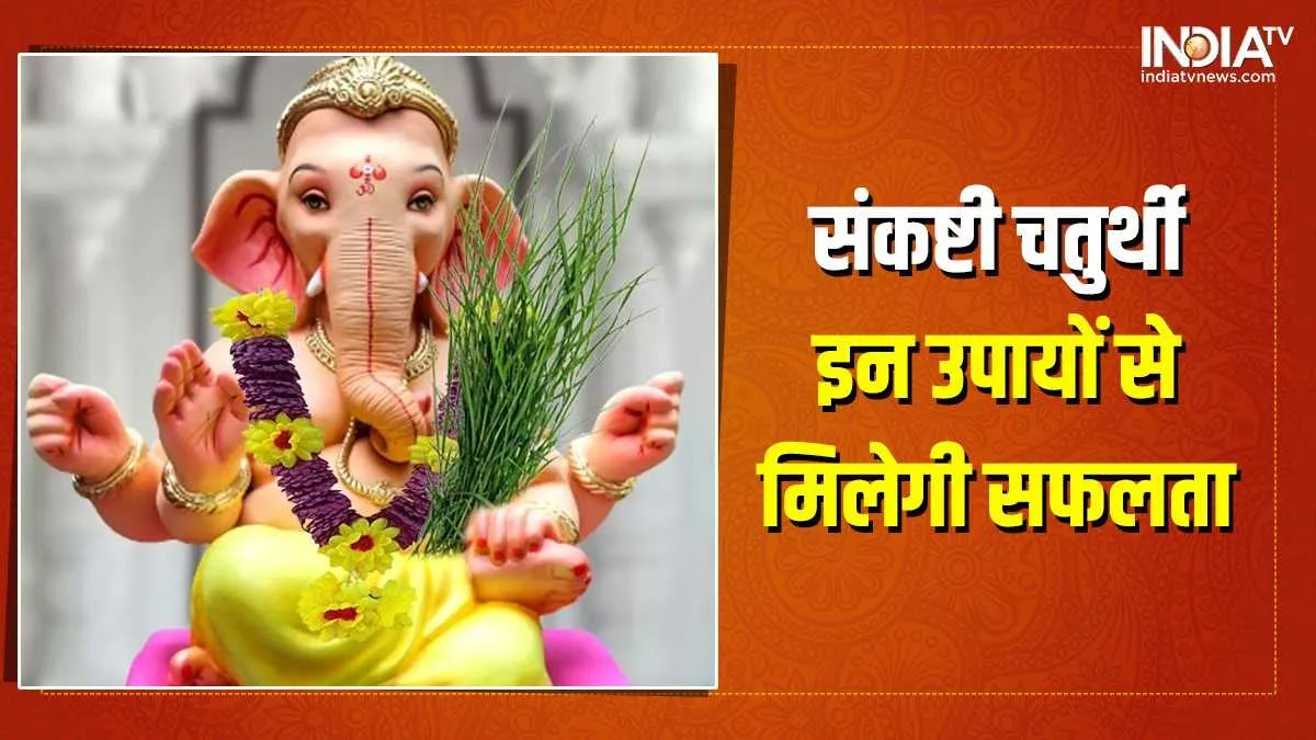 Sankashti Chaturthi 2022: संकष्टी चतुर्थी के दिन गणेश जी को प्रसन्न करने के लिए करें ये उपाय, चमकेगी किस्मत <p>Sankashti Chaturthi 2022</p>- India TV Hindi