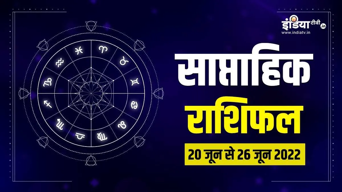 साप्ताहिक राशिफल 20 जून से 26 जून 2022: इन 5 राशियों को मिलेगा अचानक पैसा! जानिए क्या कहते हैं आपके सितारे Weekly horoscope- India TV Hindi