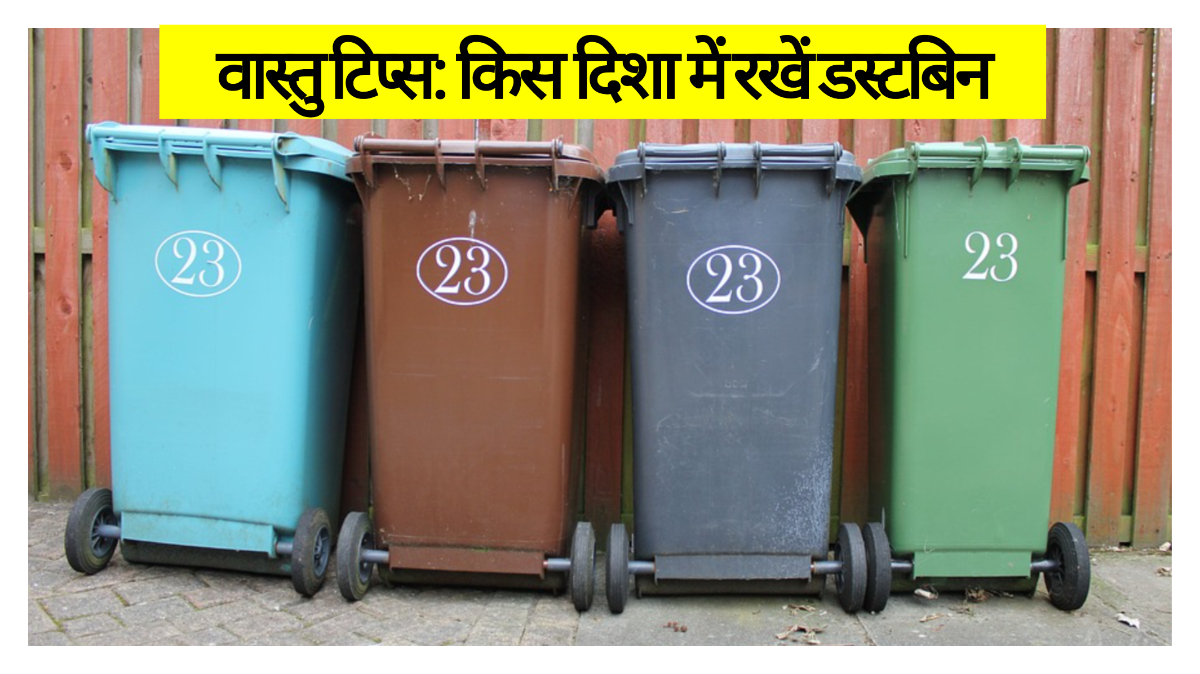 Vastu Tips shastra Keeping dustbin in the right place direction