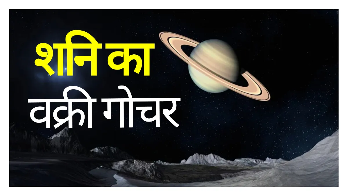 Shani Gochar 2022: 5 जून से शनि कुम्भ राशि में चलेंगे उल्टी चाल, इन राशियों के जीवन में मचेगी हलचल Shani Gochar 2022:- India TV Hindi