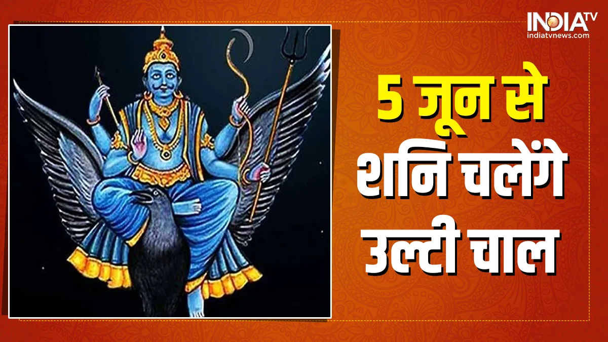 Shani Vakri Gochar: 5 जून से शनि चलेंगे उल्टी चाल, इन 5 राशियों पर पड़ सकता है बुरा प्रभाव <p>Shani Vakri Gochar</p>- India TV Hindi