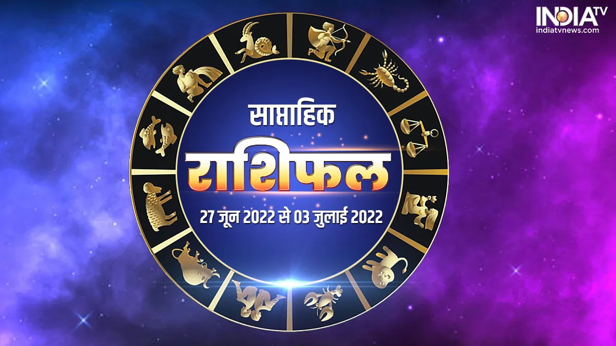 साप्ताहिक राशिफल 27 जून-3 जुलाई 2022: जुलाई लगते ही खुल जाएगा इन 5 राशियों का भाग्य, इन दो राशियों को धन लाभ Weekly Horoscope 27 June 3 July 2022- India TV Hindi