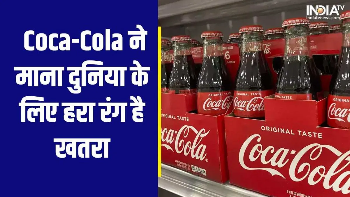 America: Coca-Cola ने माना दुनिया के लिए हरा रंग है खतरा, अब बदल जाएंगे स्प्राइट के बोतल का कलर Sprite Colour Change- India TV Hindi