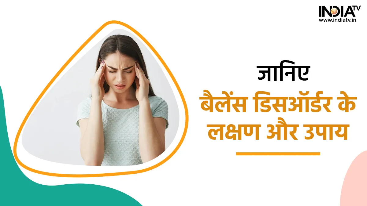 Balance Disorder: सिर के चकराने और घबराहट से हैं परेशान? हो सकता है बैलेंस डिसऑर्डर, जानिए कैसे करें ठीक Balance Disorder- India TV Hindi