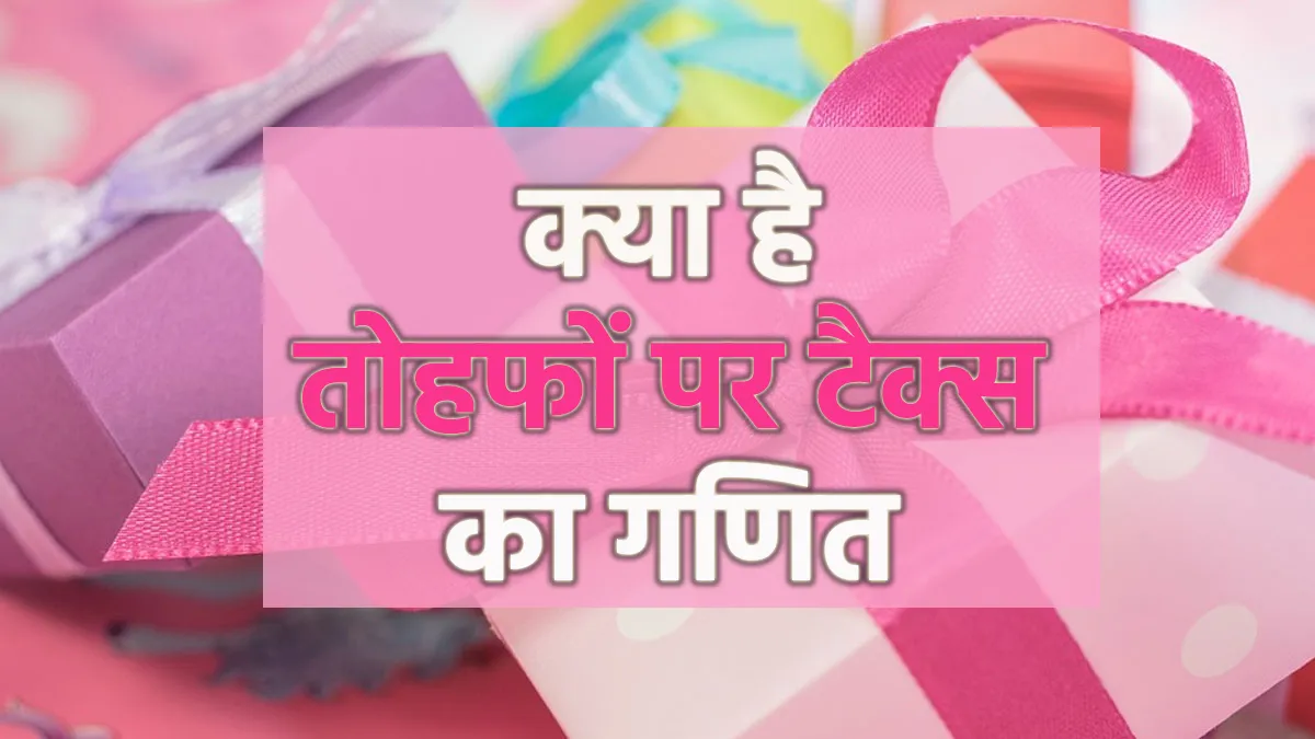Tax on Gifts: तोहफों पर भी देना होता है टैक्स, जानिए किन किन रिश्तेदारों से मिले गिफ्ट होते है टैक्स फ्री Tax on Gifts- India TV Paisa