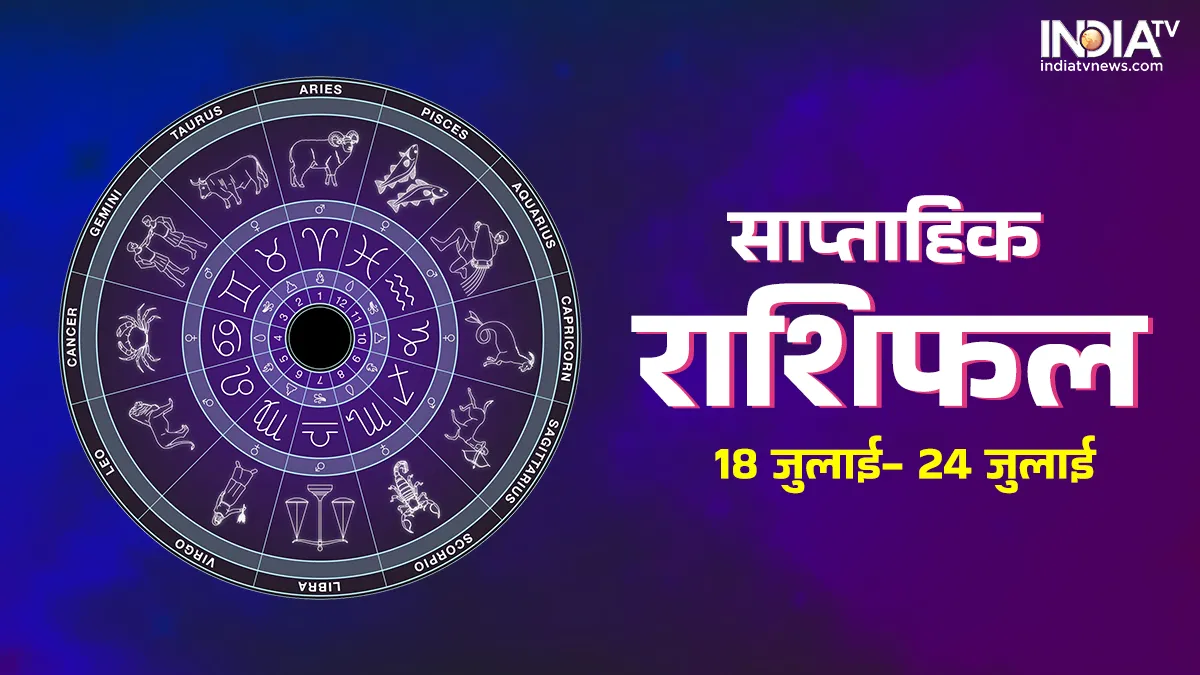 Weekly Horoscope 18 July- 24 July: ये सप्ताह मेष राशि वालों को करेगा परेशान, वहीं इस राशि की खुलेगी किस्मत Weekly Horoscope 18 July- 24 July- India TV Hindi