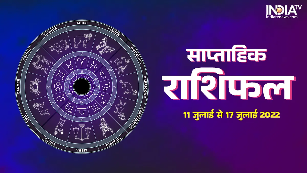 Weekly Horoscope 11 July-17 July 2022: आने वाला सप्ताह इन 5 राशियों की खोलेगा किस्मत, वहीं ये 2 राशियां रहें सावधान Weekly Horoscope 11 July-17 July 2022:- India TV Hindi