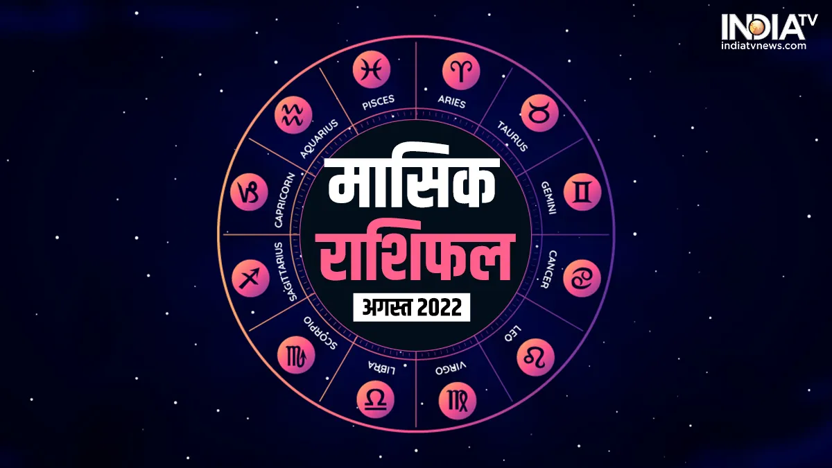 मासिक राशिफल अगस्त 2022: इन 3 राशियों पर इस महीने मां लक्ष्मी की होगी कृपा, इस राशि का खुल जाएगा किस्मत का दरवाजा मासिक राशिफल अगस्त 2022 (Monthly Horoscope for August 2022)- India TV Hindi