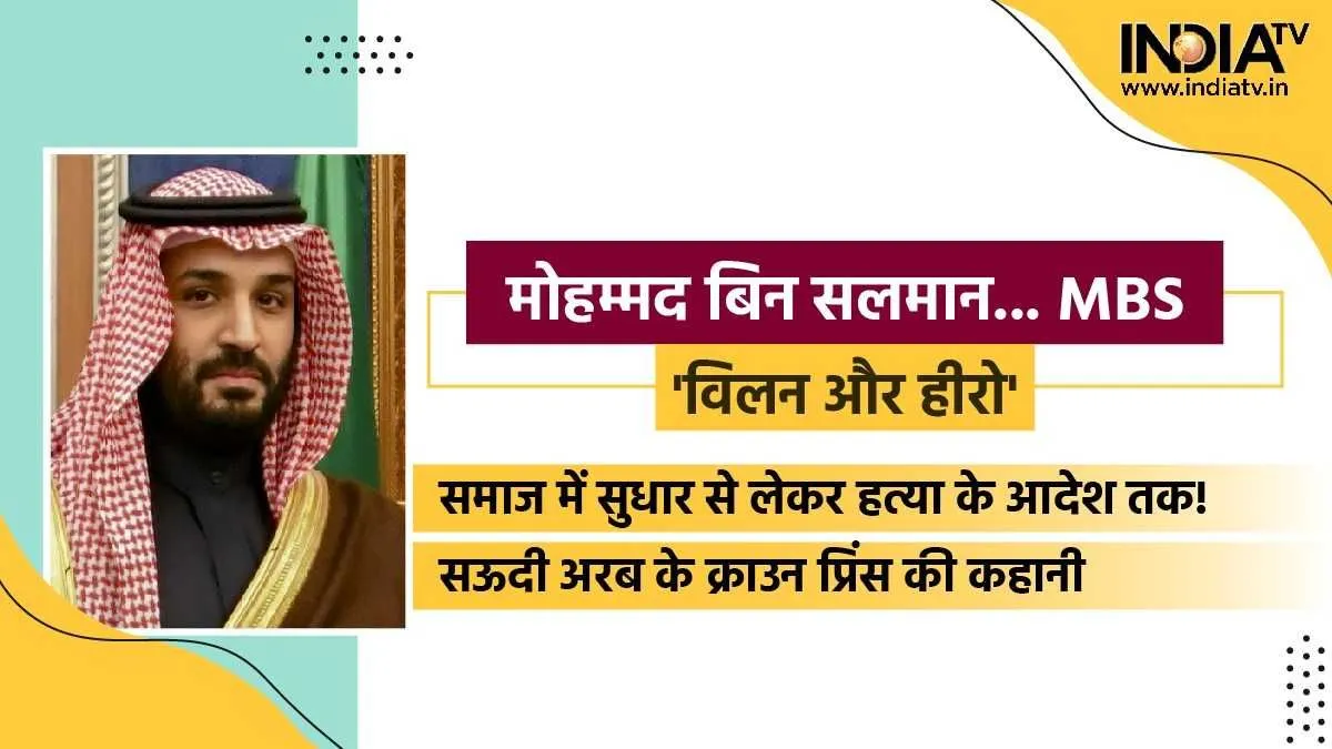 विलन और हीरो: कहानी 36 साल के सऊदी क्राउन प्रिंस मोहम्मद बिन सलमान उर्फ MBS की, वो 'निर्दयी' सुधारक, जिनके आगे बाइडेन भी झुके Mohammed bin Salman Al Saud Story- India TV Hindi