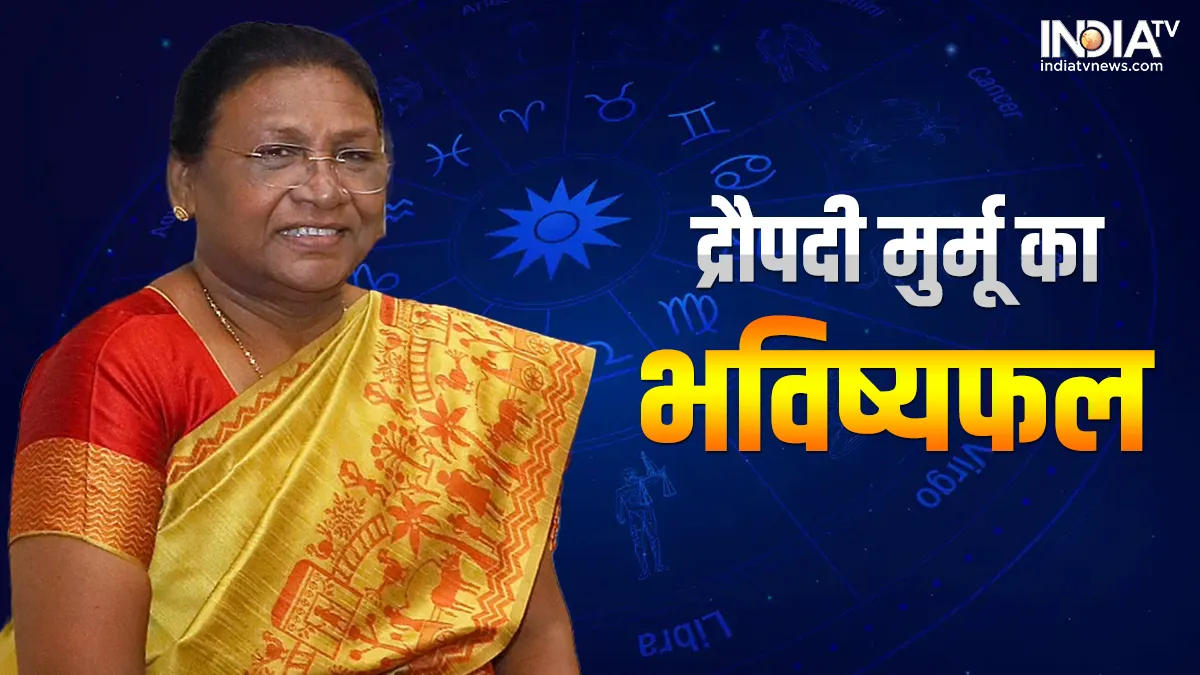 Draupadi Murmu Kundali: द्रौपदी मुर्मू की कुंडली में लिखा है राज योग, भविष्यफल में लिखा था रातों-रात बदलेगी किस्मत Draupadi Murmu Kundali- India TV Hindi