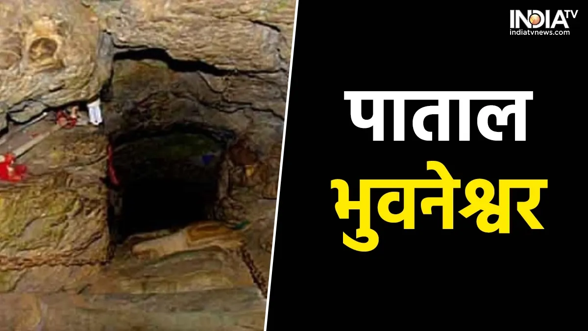 Patal Bhuvneshwar : पाताल भुवनेश्वर- ऐसे होगा कलयुग का अंत...! Patal Bhuvneshwar- India TV Hindi