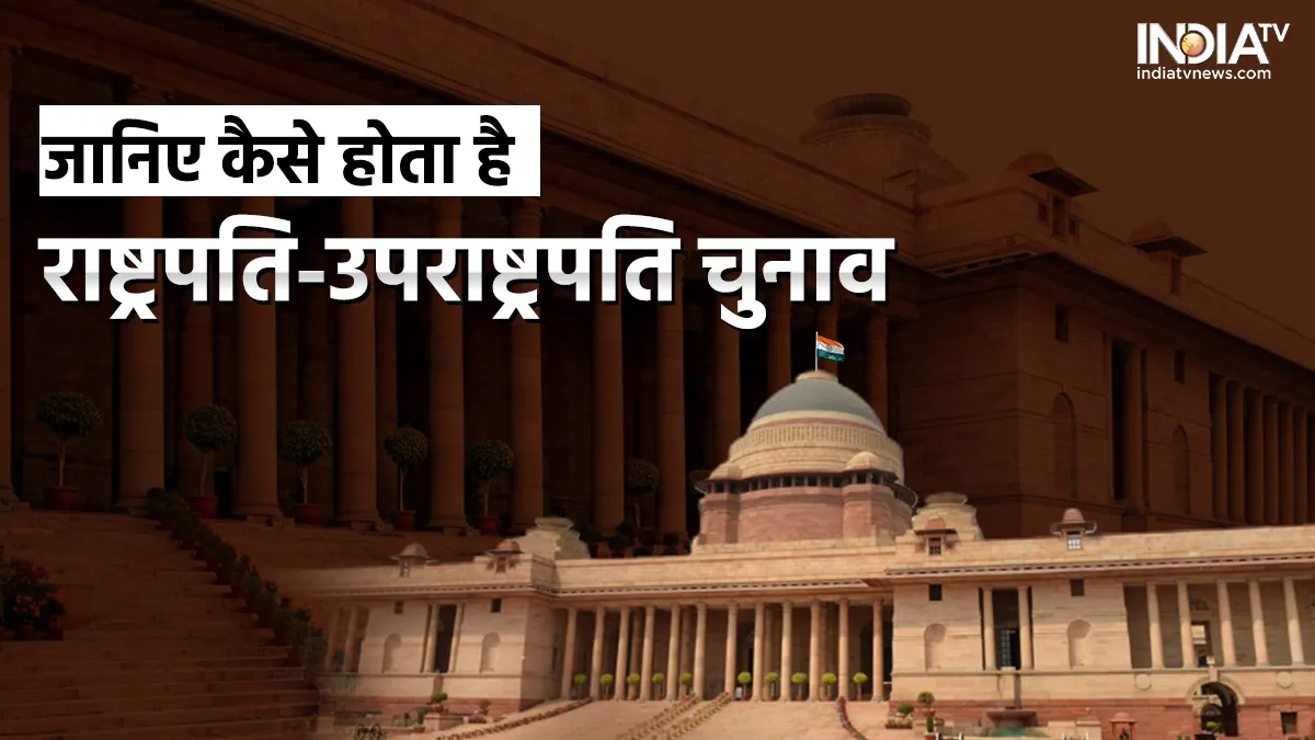 President Election: कैसे होता है राष्ट्रपति-उपराष्ट्रपति चुनाव, क्या हैं उनकी शक्तियां, जानिए सब कुछ President and vice President Election - India TV Hindi