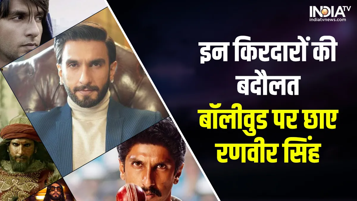 Ranveer Singh Birthday: इन 8 दमदार परफॉर्मेंस की वजह से रणवीर सिंह बने बॉलीवुड के सुपरस्टार रणवीर सिंह जन्मदिन - India TV Hindi