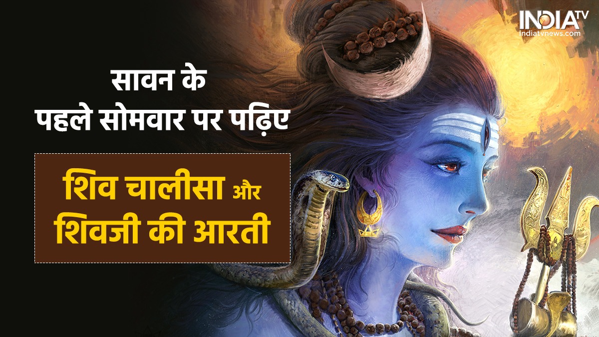 Sawan somwar 2022 Shiv Chalisa Shivji ki aarti shiv chaleesa shiv arti mahadev bholenath शिव चालीसा और शिवजी की आरती पढ़ने के हैं अनगिनत फायदे, यहां पढ़िए - India TV Hindi Sawan somwar 2022 Shiv Chalisa Shivji ki aarti shiv chaleesa shiv arti mahadev bholenath शिव चालीसा और शिवजी की आरती पढ़ने के हैं अनगिनत फायदे, यहां पढ़िए - India TV Hindi