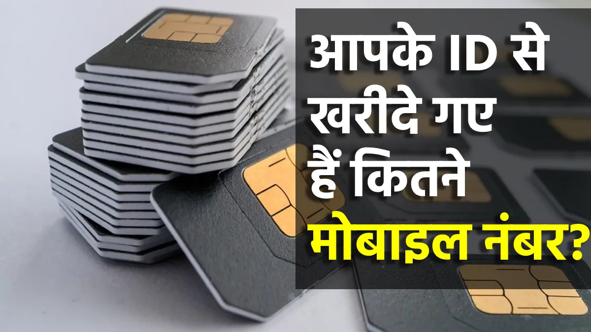 Mobile Number Fraud: सरकार ने मोबाइल फ्रॉड को रोकने के लिए शुरू की नई वेबसाइट, अब एक क्लिक में खुलेगा पूरा कच्चा चिट्ठा Sim Cards- India TV Paisa
