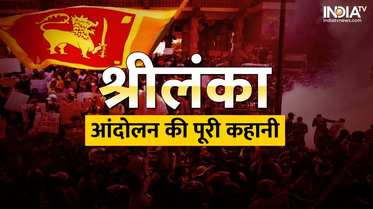 Sri Lanka Crisis: राजपक्षे परिवार को सत्ता से उखाड़ फेंकने की कैसे हुई शुरुआत, जानें आंदोलन की पूरी कहानी Sri Lanka Crisis- India TV Hindi