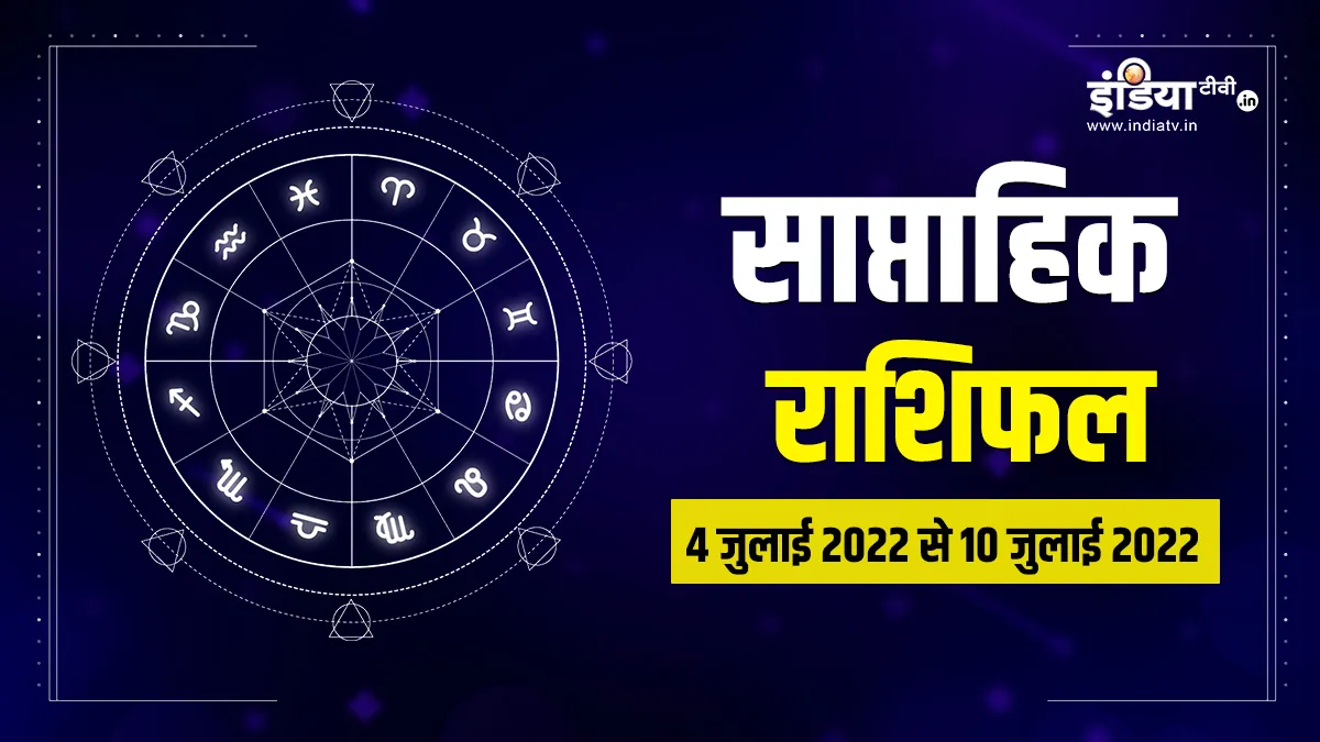 साप्ताहिक राशिफल 4 जुलाई-10 जुलाई 2022: इन 4 राशियों की खुल जाएगी किस्मत, आलस से होगा इन राशियों को नुकसान Weekly Horoscope 4 July to 10 July 2022- India TV Hindi