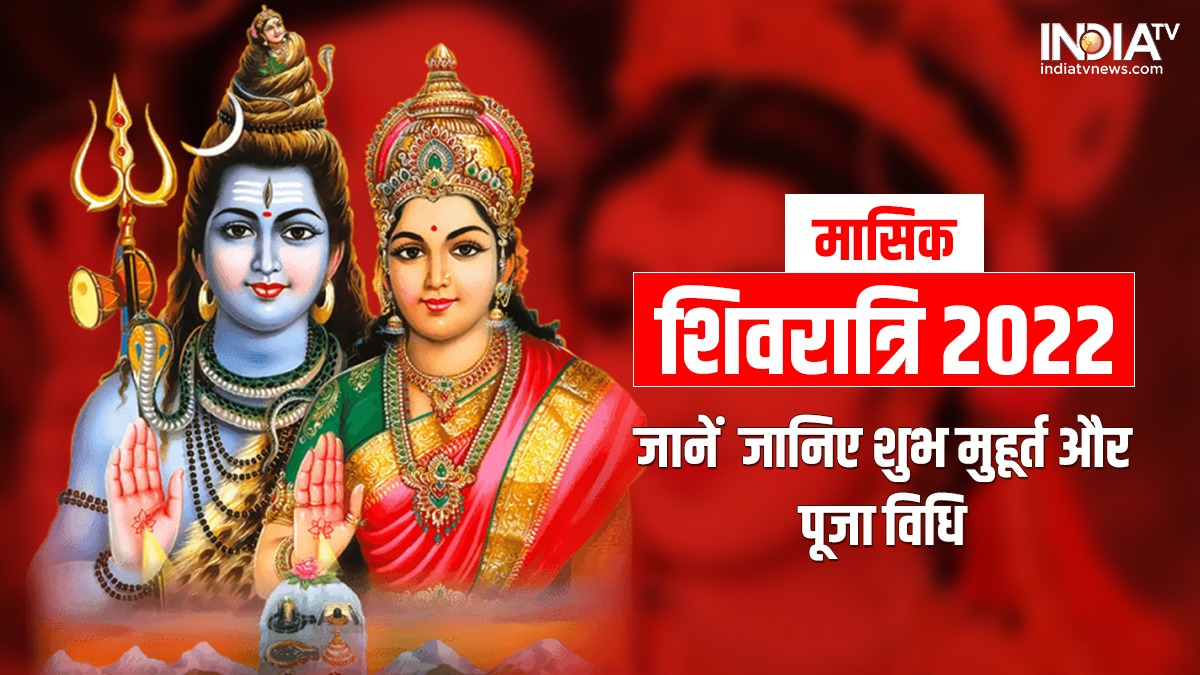 Masik Shivratri 2022 25 अगस्त को है मासिक शिवरात्रि व्रत जानिए शुभ मुहूर्त पूजा विधि और महत्व 1022