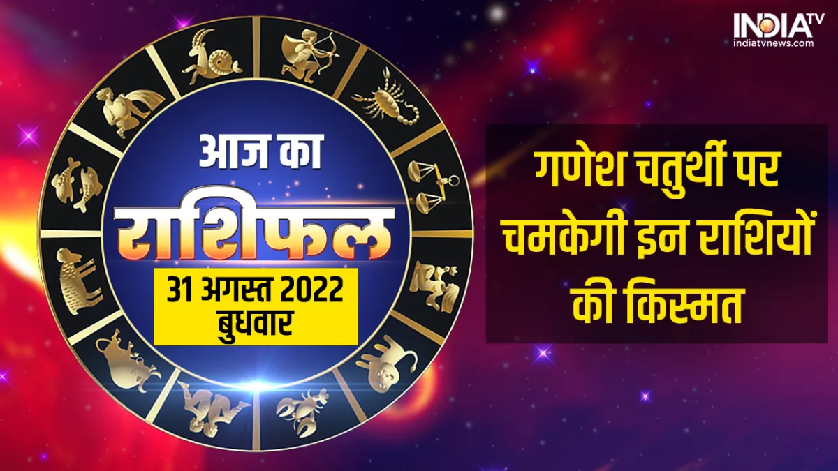 Aaj Ka Rashifal 31 August 2022: गणेश चतुर्थी पर इन राशियों को मालामाल करेंगे श्री गणेश, इस राशि के जीवन में हलचल Aaj Ka Rashifal 31 August 2022- India TV Hindi