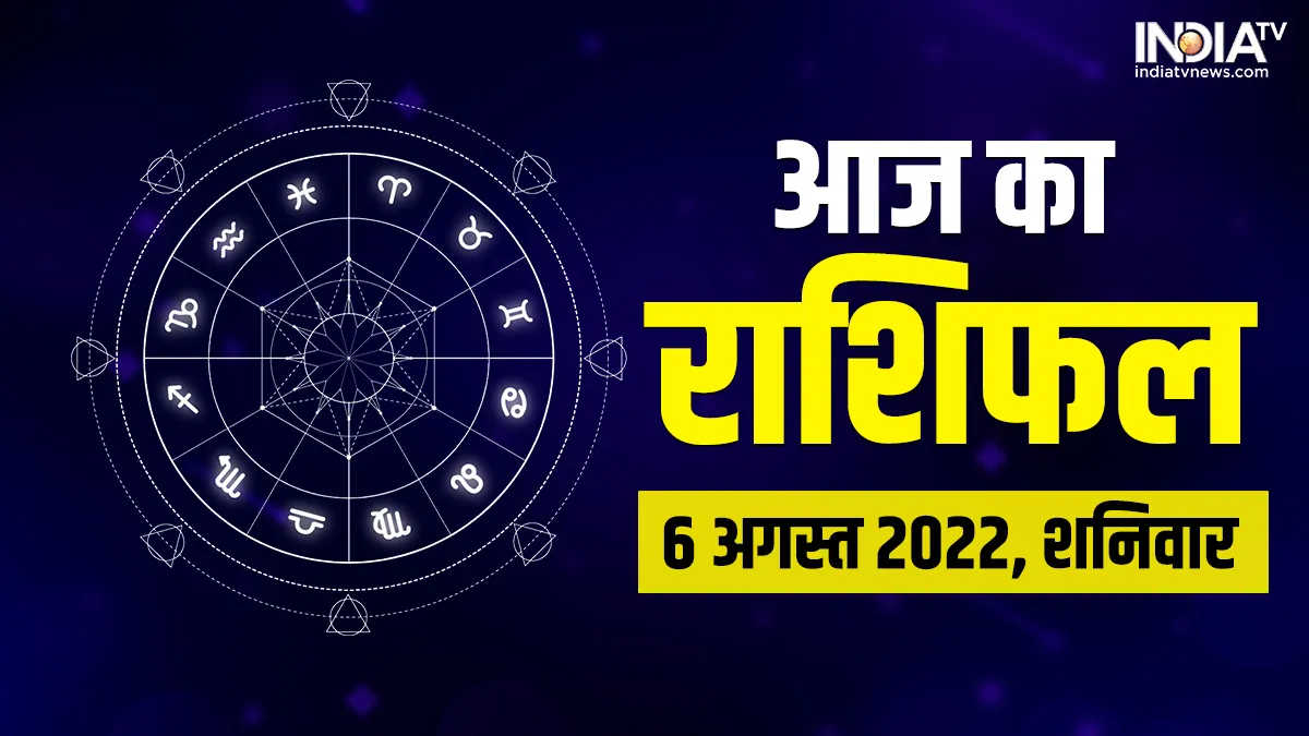 Aaj Ka Rashifal 6 August 2022: आज चमकेगा इन 2 राशियों का भाग्य, होगी धन की बारिश Aaj Ka Rashifal 6 August 2022- India TV Hindi