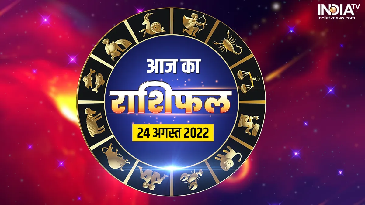 Aaj Ka Rashifal 24 August 2022: बुधवार को चमकेगा इन 3 राशियों का भाग्य, इन 2 राशियों के जीवन में आएगा भूचाल Aaj Ka Rashifal 24 August 2022- India TV Hindi