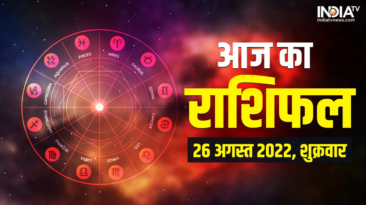 Aaj Ka Rashifal 26 August 2022: इन 2 राशियों को लेन-देन में लापरवाही पड़ेगी महंगी, 3 राशियों पर मां लक्ष्मी की कृपा Aaj Ka Rashifal 26 August 2022- India TV Hindi