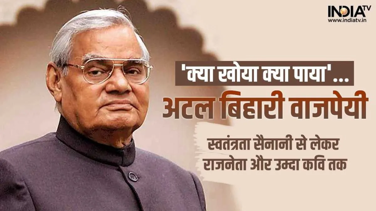 Atal Bihari Vajpayee: स्वतंत्रता सेनानी, राजनेता, कवि... शख्सियत एक और रूप अनेक, हर एक में माहिर, जानें वाजपेयी के जीवन के अहम चरण Atal Bihari Vajpayee- India TV Hindi