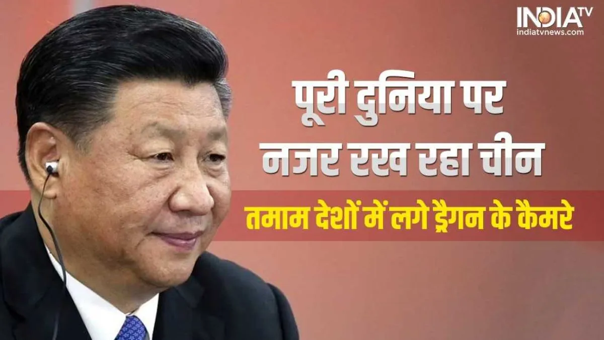 China: हर तरफ चीन की आंखें- पूरी दुनिया पर नजर रख रहा ड्रैगन, चप्पे-चप्पे पर लगाए जा रहे उसके कैमरे, इस मामले में कैसे काम कर रही शी सरकार? China Surveillance Cameras- India TV Hindi