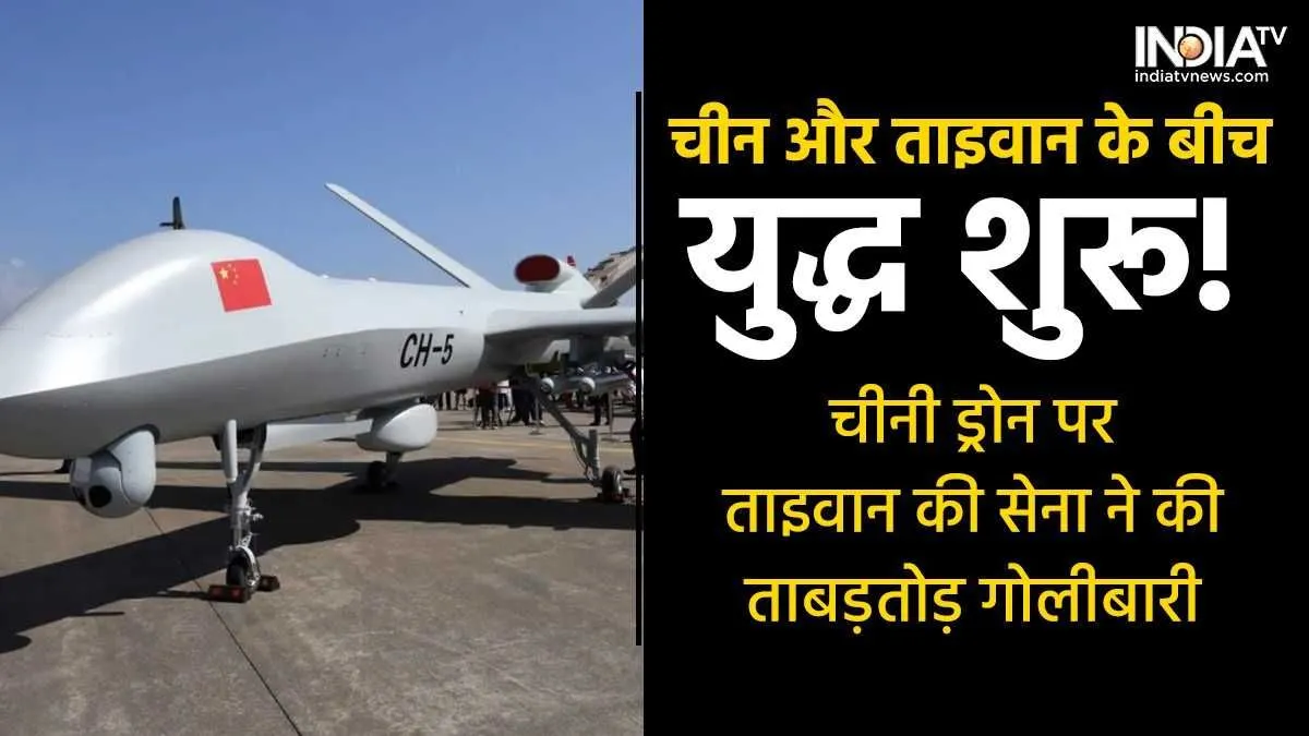 China Taiwan War: चीन और ताइवान के बीच जंग शुरू! चीनी सेना के ड्रोन पर पहली बार हुई ताबड़तोड़ गोलीबारी China Taiwan War Firing- India TV Hindi
