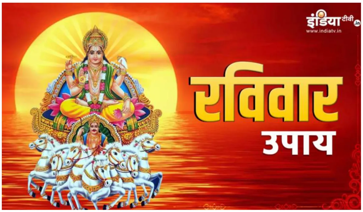 Ravivar ke Upay: रविवार के दिन इन उपायों को करने से नहीं होगी पैसों की कमी, मिलेगा भगवान सूर्य का भी आशीर्वाद Ravivar ke Upay- India TV Hindi