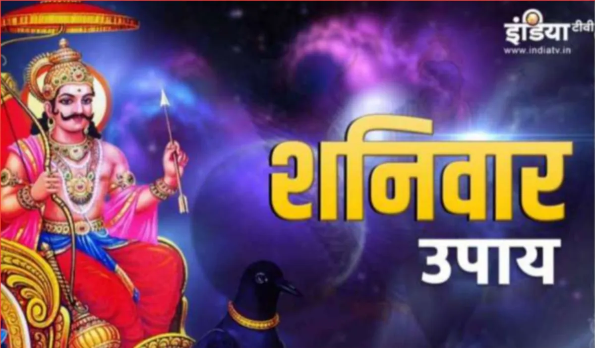 Shanivar Ke Upay: शनिवार के दिन करें ये अचूक उपाय, दुर्भाग्य होगा दूर और चमक जाएगी किस्मत indiatv- India TV Hindi