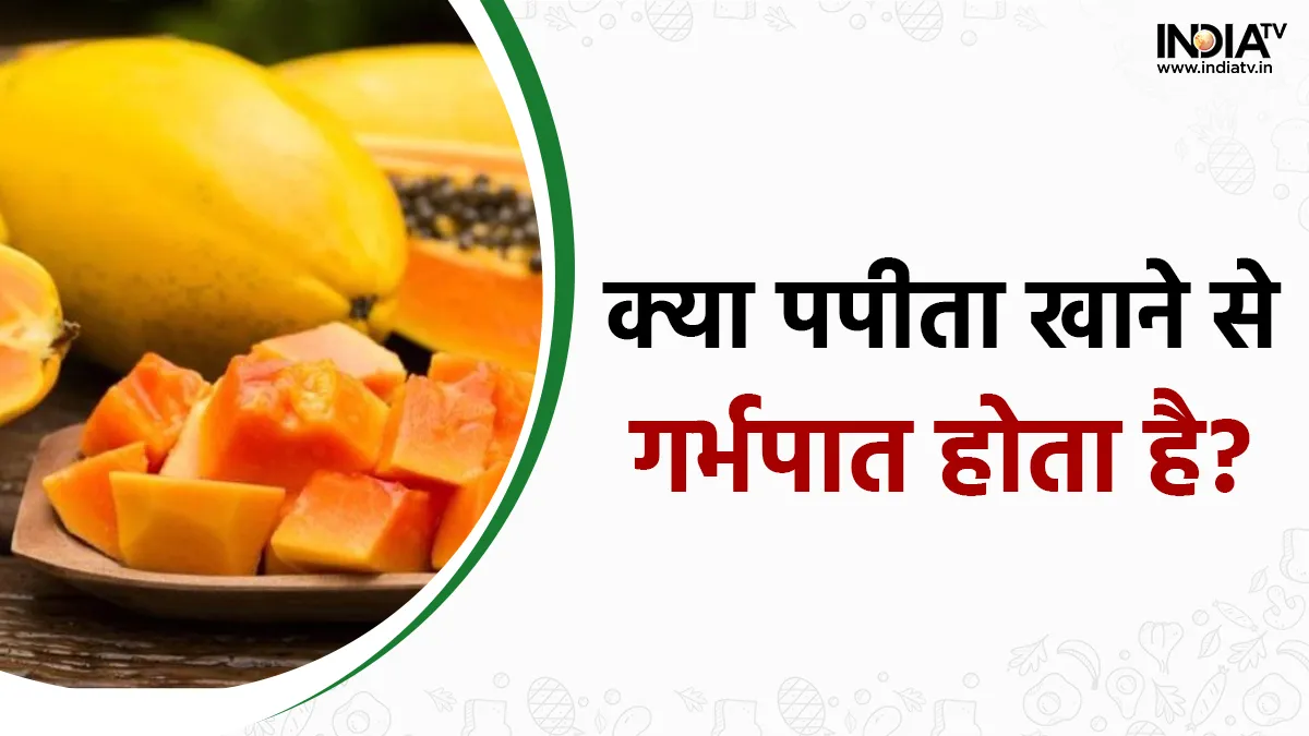Papaya in Pregnancy: प्रेगनेंसी में पपीता खाने से क्या बच्चा गिर जाता है? जानिए क्या कहते हैं डॉक्टर Papaya in Pregnancy- India TV Hindi