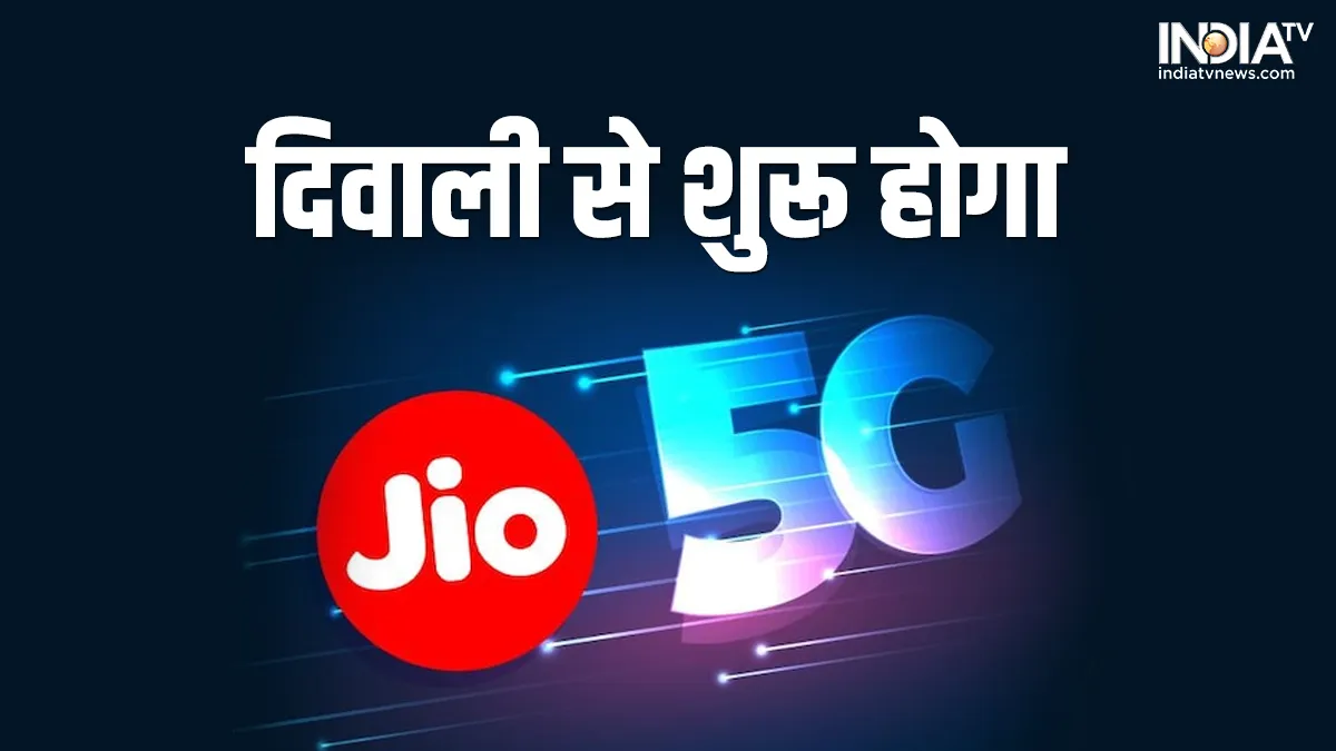 Reliance Jio 5G : मुकेश अंबानी ने घोषित की Jio 5G के लॉन्च की तारीख, जानिए सबसे पहले कहां मिलेंगी सेवाएं Reliance Jio 5G- India TV Hindi