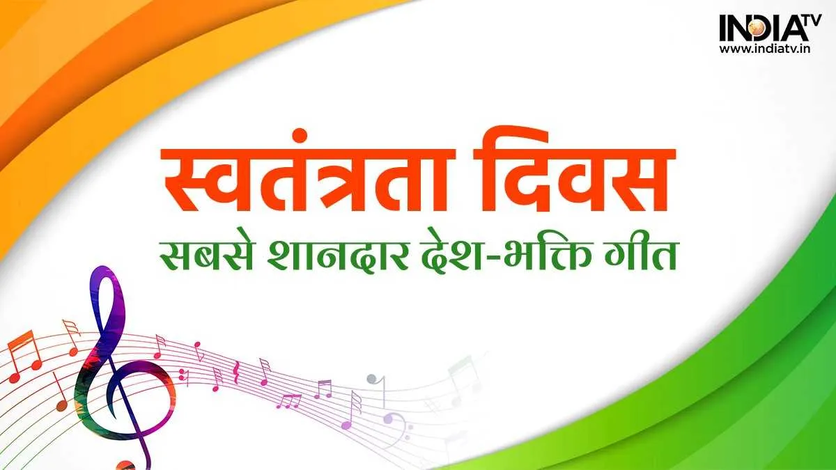 Independence Day: सालों बाद भी कम नहीं हुआ इन बॉलीवुड गानों का जादू, देश पर मर मिटने का है जज्बा indiatv- India TV Hindi
