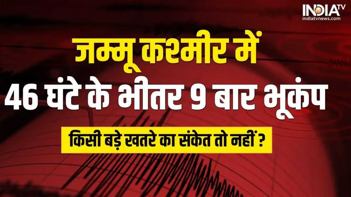 46 घंटे में 9 बार हिली Jammu Kashmir की धरती, किसी बड़े खतरे ही आहट! कहीं 17 साल पहले मची तबाही वापस तो नहीं आ रही? Jammu Kashmir Earthquakes- India TV Hindi