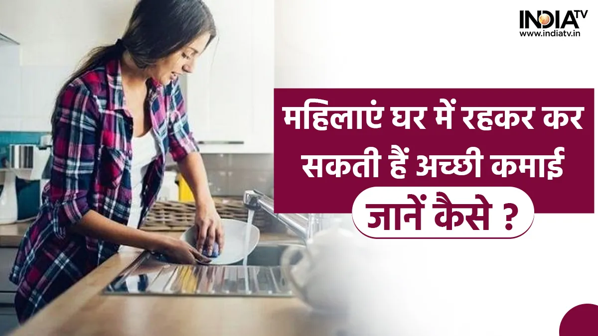 Housewife घर बैठे शुरू करें ये 10 काम, चंद घंटे रोजाना देकर होगी हजारों की कमाई Housewife earning tips - India TV Hindi