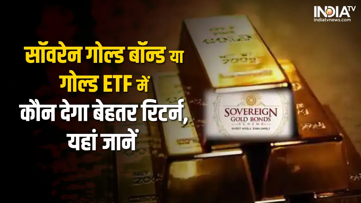 Gold ETF बेहतर या सॉवरेन गोल्ड बॉन्ड, निवेश से पहले ये जानकारी आएगी बहुत काम Gold ETF vs sovereign gold bond - India TV Hindi