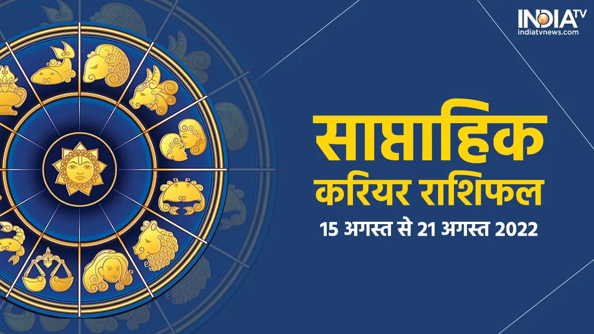 Career Horoscope 15th-21st August 2022: इन 5 राशियों को नौकरी-व्यापार में मिलेगा लाभ, जानिए अपना करियर राशिफल साप्ताहिक करियर...- India TV Hindi