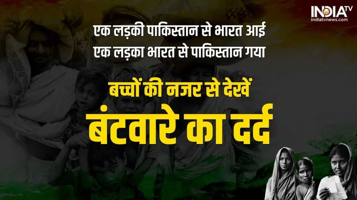 Partition: सड़े शव, जलते घर, वीरान इलाके... बच्चों की नजर से देखें कैसा था देश का बंटवारा, जब एक लड़की आई 'भारत' और एक लड़का गया 'पाकिस्तान' India Pakistan Partition- India TV Hindi