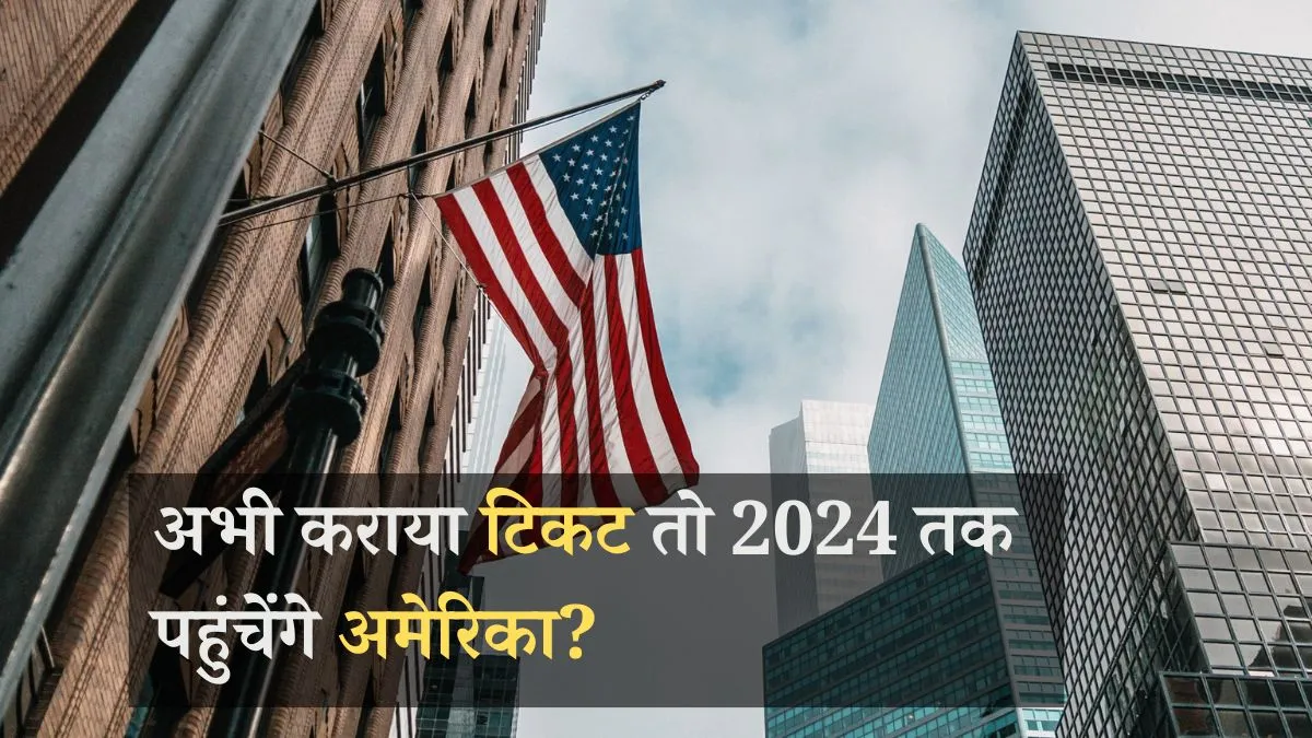 America जाना हुआ और कठिन, आज किया अप्लाई तो 2024 में आएगा नंबर America जाने के लिए आज किया...- India TV Hindi