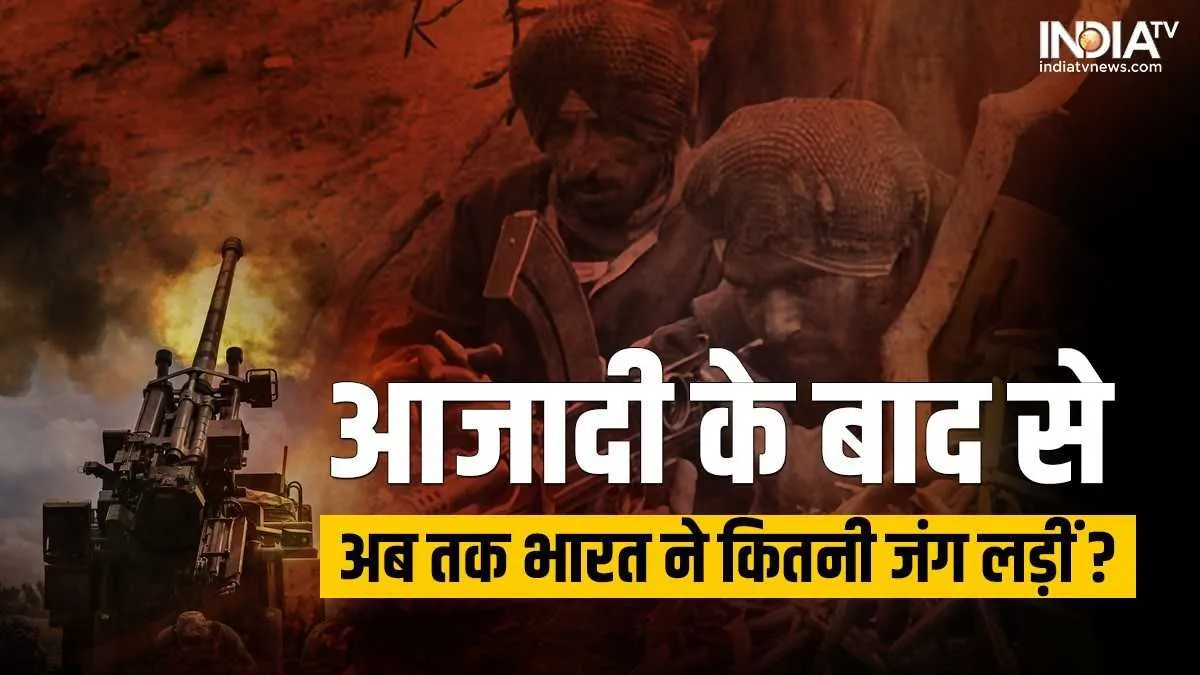 Independence day 2022: चीन को दिया मुंहतोड़ जवाब, तो पाकिस्तान को घुटने टिका हर बार चटाई धूल, जानें इन 75 सालों में भारत ने कितनी जंग लड़ीं? India Post Independence Wars- India TV Hindi